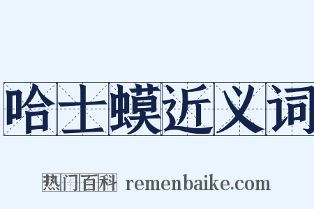 哈士蟆近义词是什么意思的图片